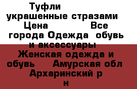 Туфли Nando Muzi ,украшенные стразами › Цена ­ 15 000 - Все города Одежда, обувь и аксессуары » Женская одежда и обувь   . Амурская обл.,Архаринский р-н